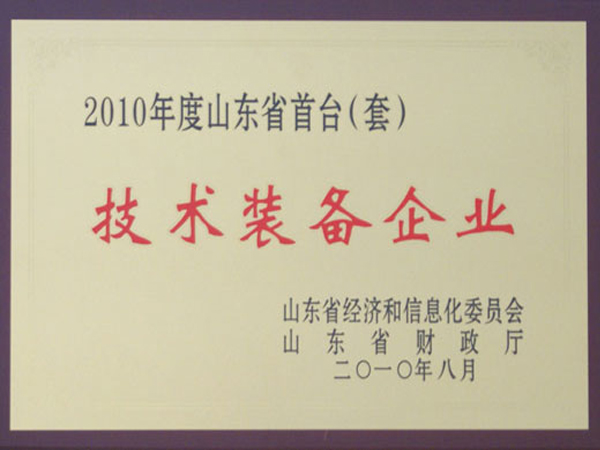 2010山东省首台套技术装配企业